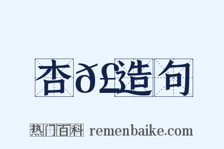 杏𣞐造句是什么意思的图片